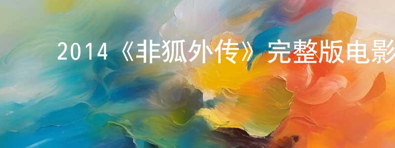 ﻿陈宗尧发布﻿2014《非狐外传》完整版电影/在线观看/百度云-美剧天堂